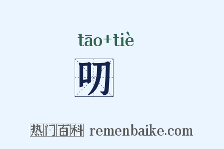 叨飻是什么意思的图片